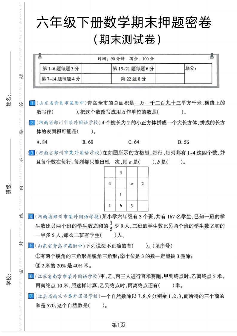 六年级下数学期末押题密卷7 - 奥一学习网 WWW.AYW.CC