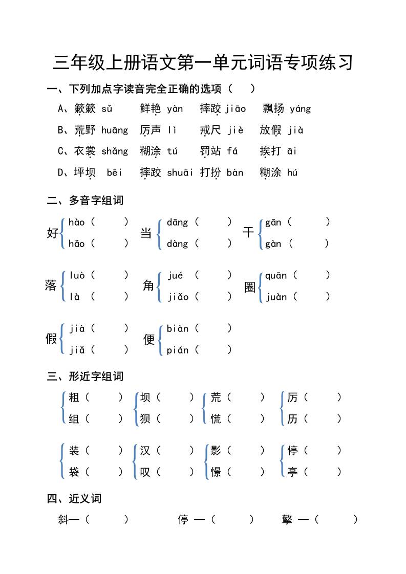 三年级上册语文第一单元词语专项练习 - 奥一学习网 WWW.AYW.CC