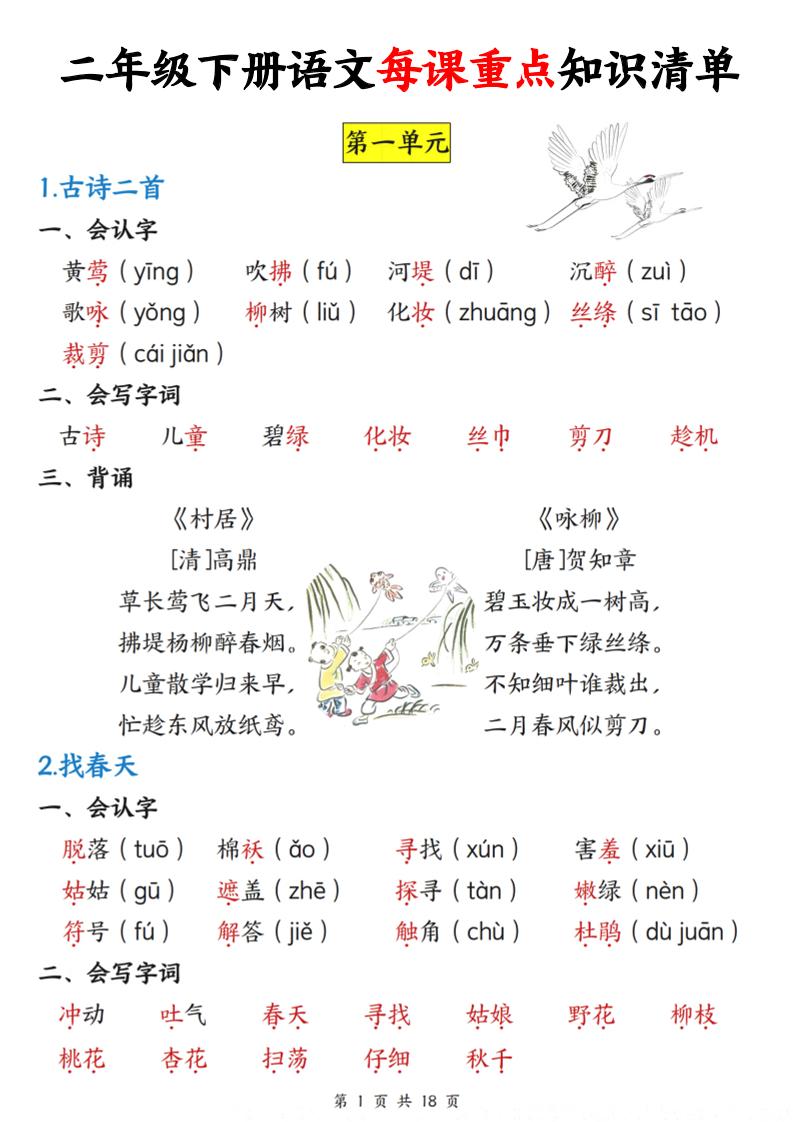 二年级下册语文每课重点知识清单（18页）(4) - 奥一学习网 WWW.AYW.CC