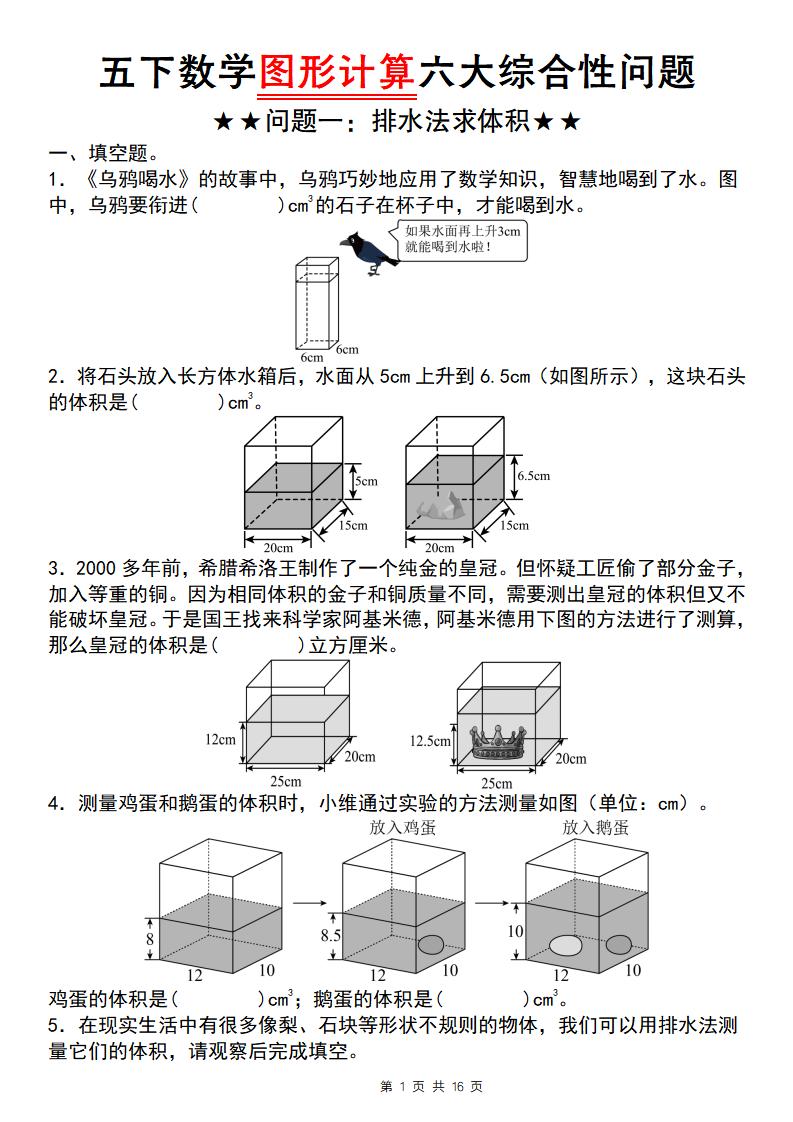【通用版】五年级下册数学图形计算六大综合性问题(问题一：排水法求体积) - 奥一学习网 WWW.AYW.CC