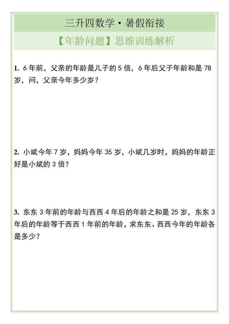 三升四数学暑假衔接【年龄问题】思维训练解析-四上数学 - 奥一学习网 WWW.AYW.CC