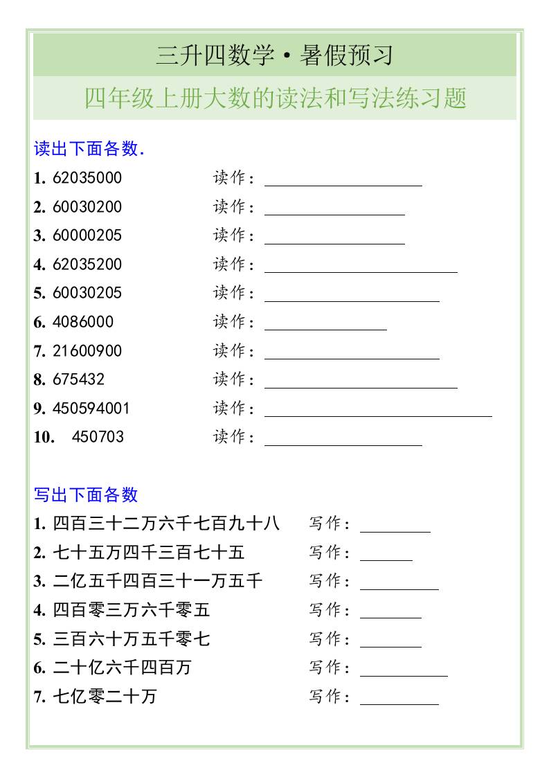 三升四数学暑假衔接——四年级上册大数的读法和写法练习题-四上数学 - 奥一学习网 WWW.AYW.CC