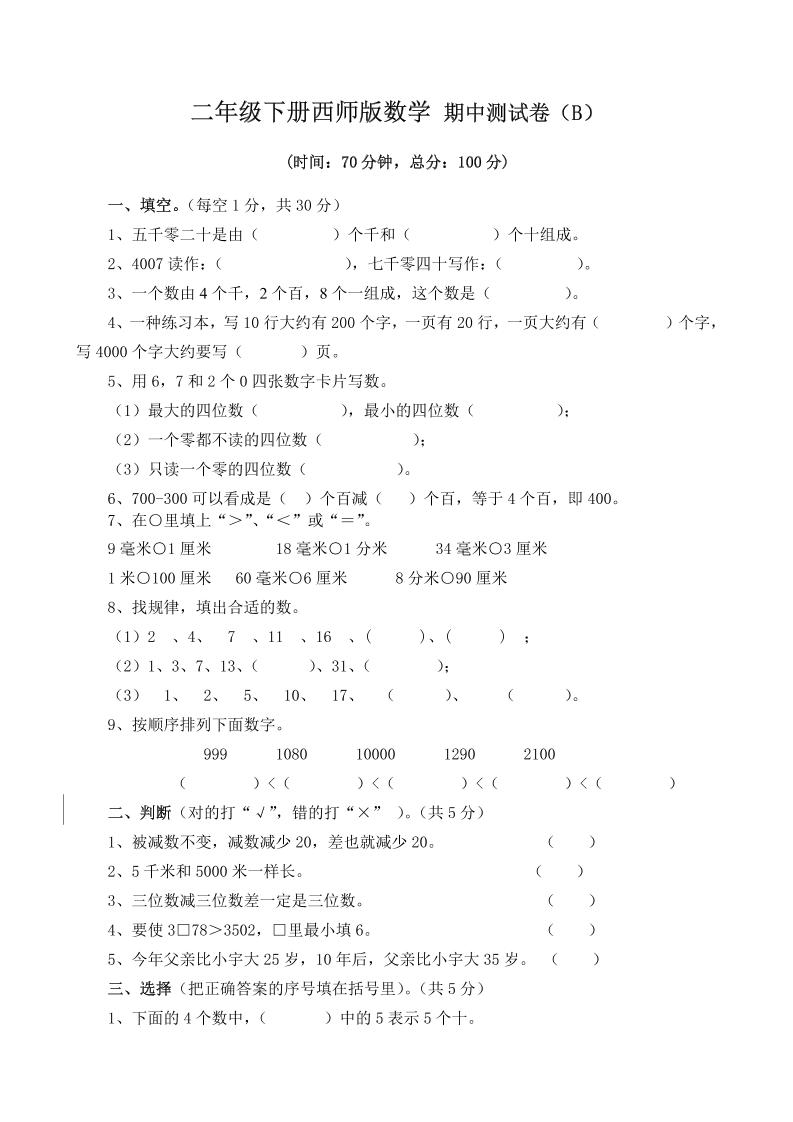 二下西师版数学期中考试试卷（含答案7页） - 奥一学习网 WWW.AYW.CC