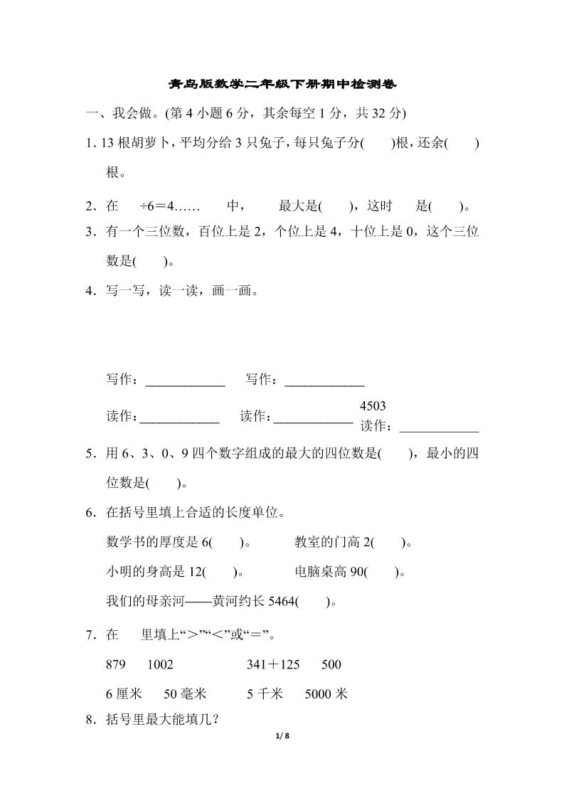 二下数学青岛63期中检测卷（含答案8页） - 奥一学习网 WWW.AYW.CC