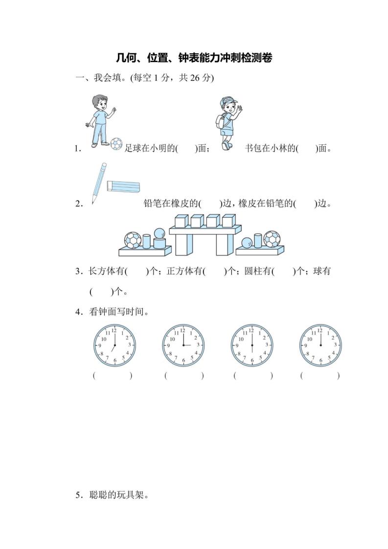 一上数学能力冲刺检测卷3几何、位置、钟表 - 奥一学习网 WWW.AYW.CC