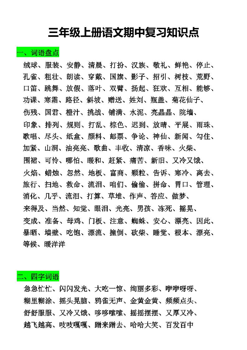 三年级上册语文期中复习知识点 - 奥一学习网 WWW.AYW.CC