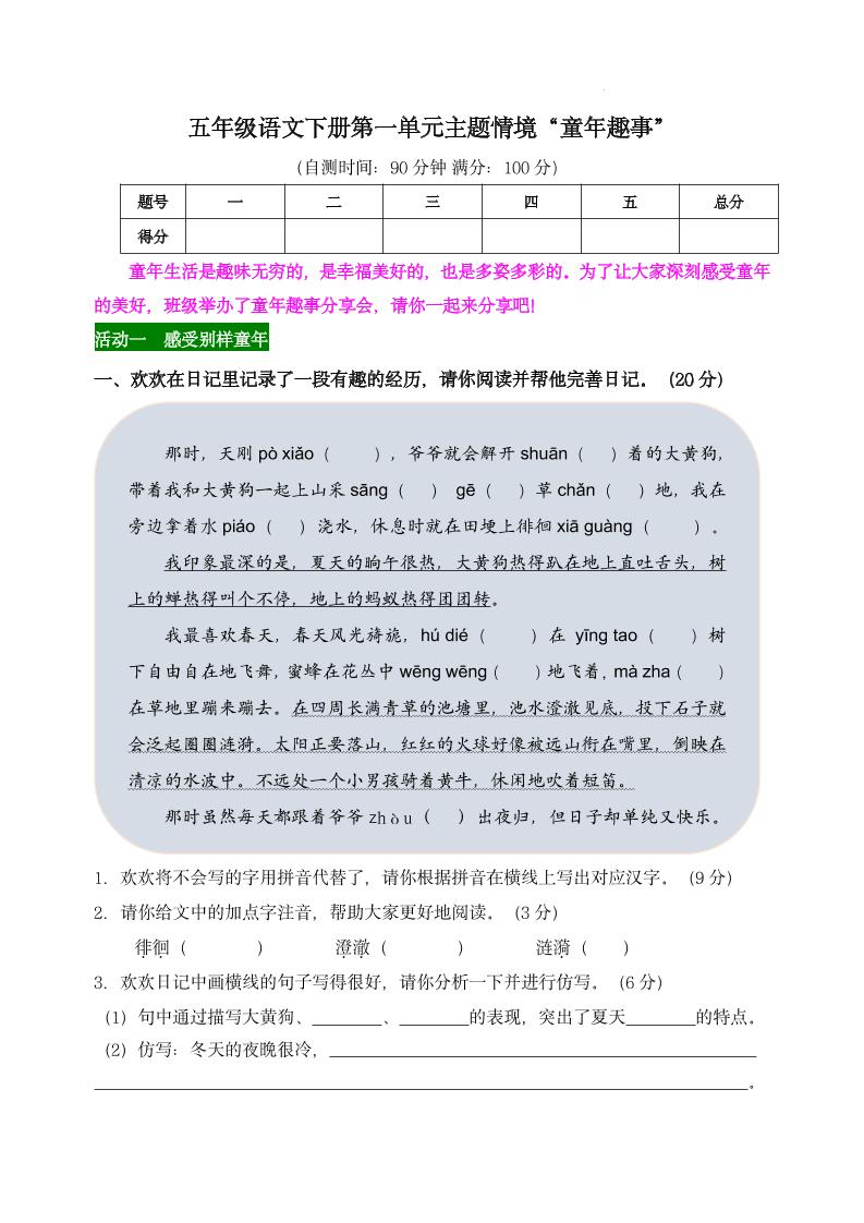 【第一单元主题情境“童年趣事”自测单】五下语文 - 奥一学习网 WWW.AYW.CC