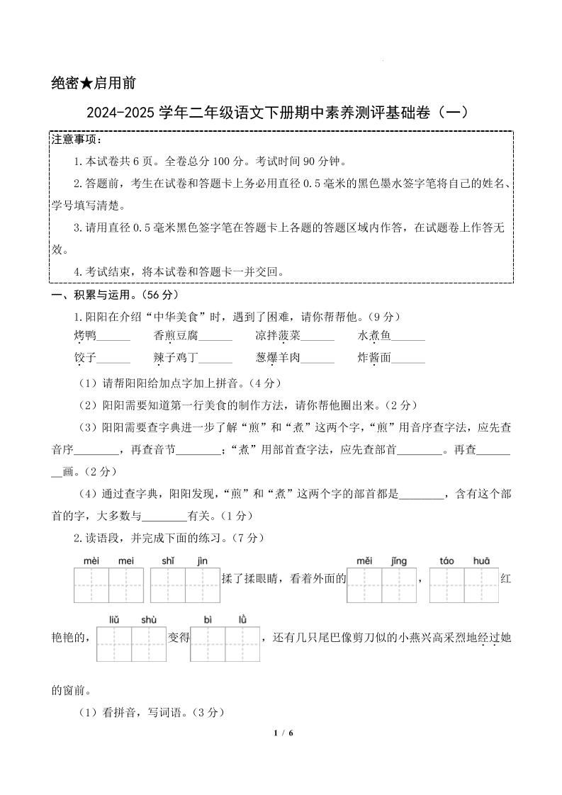 24-25学年二下语文期中素养测评卷（基础卷）含答题卡+答案13页 - 奥一学习网 WWW.AYW.CC