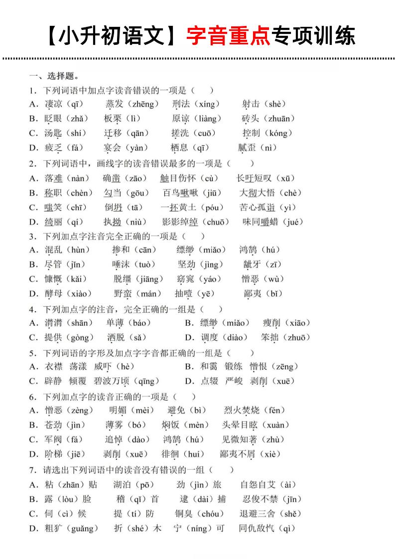 《小升初语文字音重点专项训练》 - 奥一学习网 WWW.AYW.CC