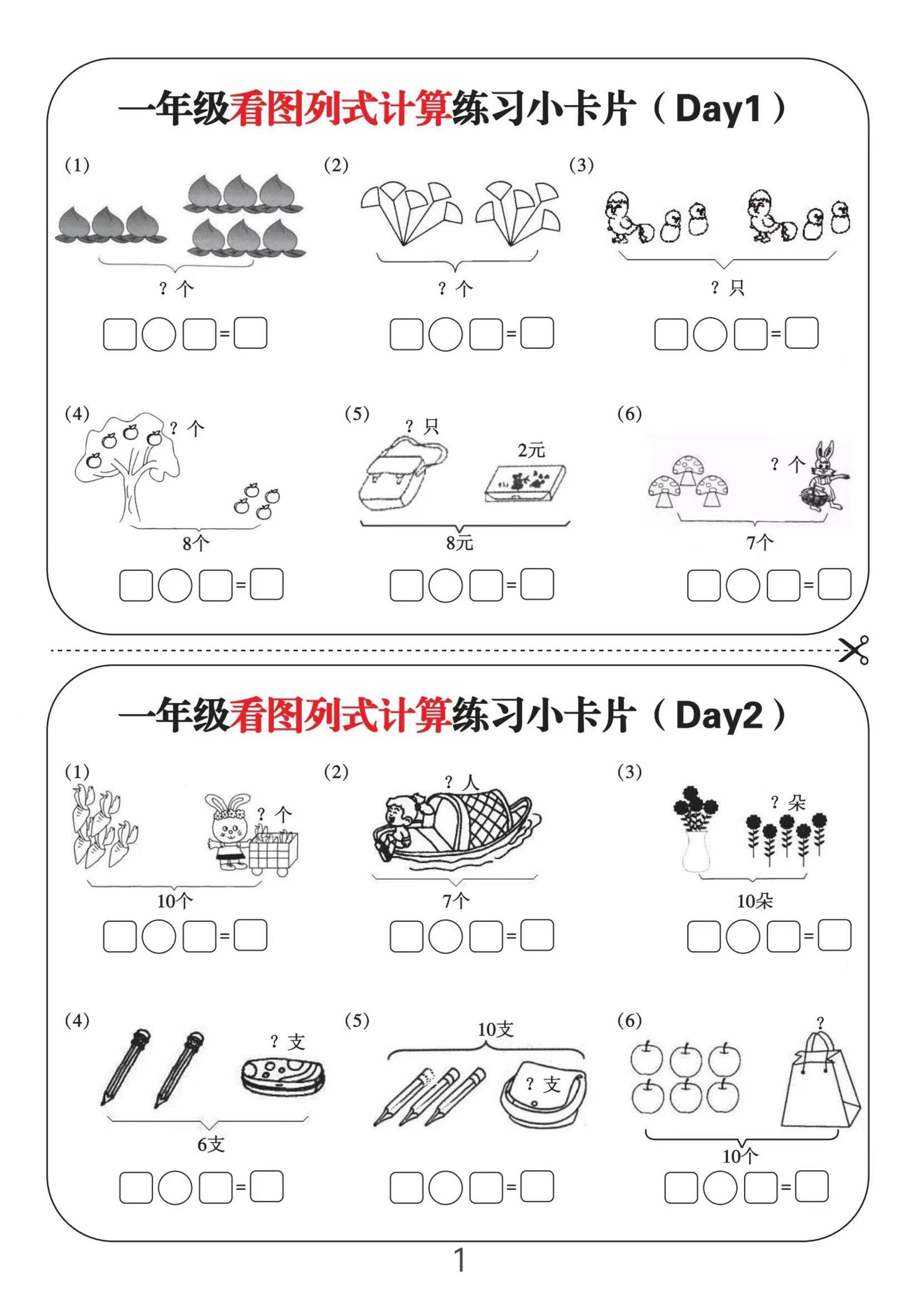 一上数学-看图列式计算练习小卡片6页12天 - 奥一学习网 WWW.AYW.CC
