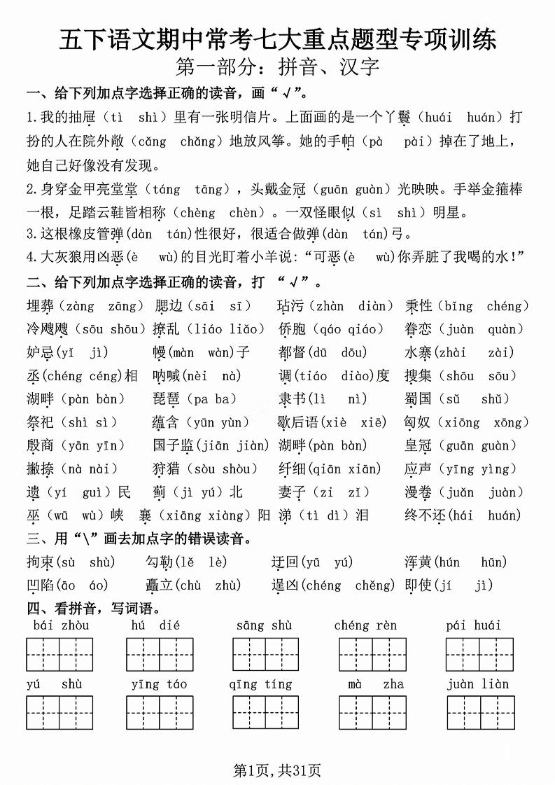 五下语文【期中复习七大重点题型专项练习】 - 奥一学习网 WWW.AYW.CC