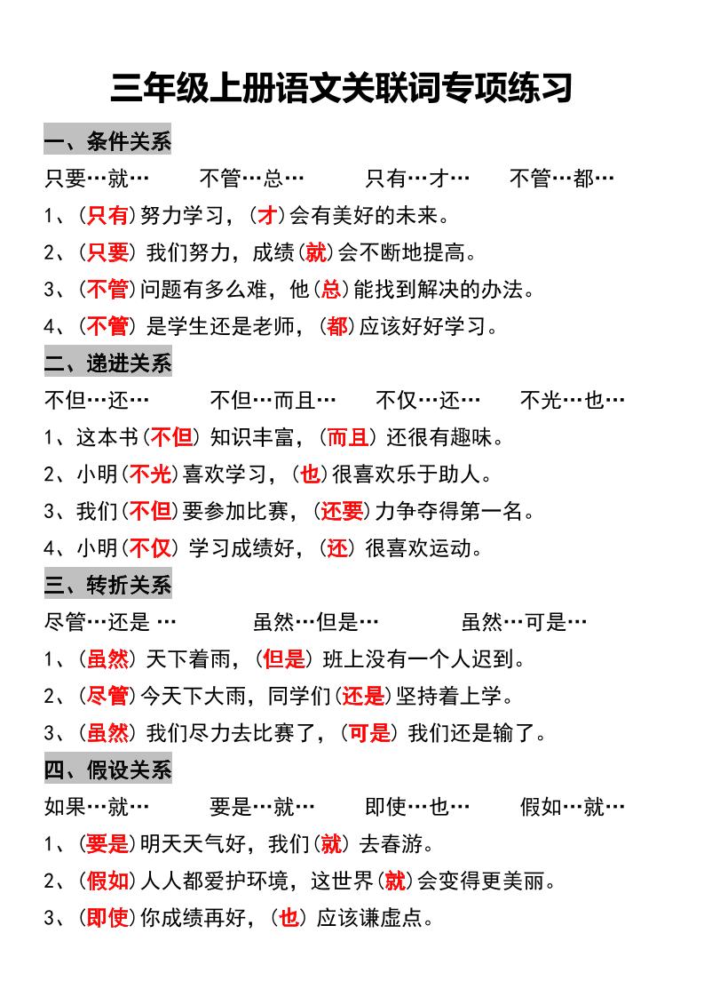 三年级上册语文关联词专项练习 - 奥一学习网 WWW.AYW.CC