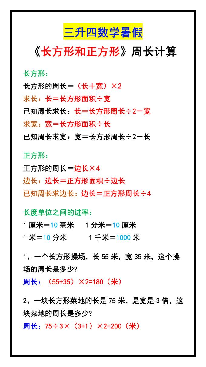 三升四数学暑假《长方形和正方形》周长计算方式-四年级上册数学 - 奥一学习网 WWW.AYW.CC