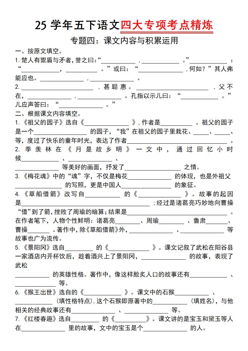 25学年五年级下册语文四大专项考点精（专题四：课文内容与积累运用） - 奥一学习网 WWW.AYW.CC