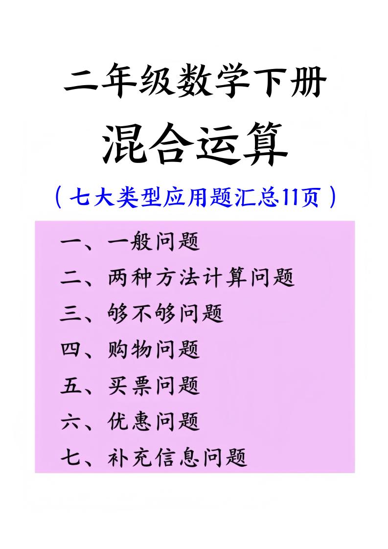 二年级下册数学混合运算七大类型应用题汇总(11页) - 奥一学习网 WWW.AYW.CC