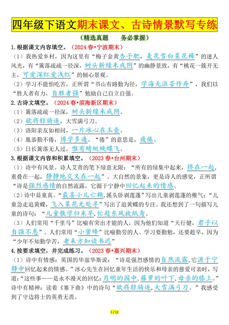 四年级下册语文期末课文、古诗情景默写专练答案 - 奥一学习网 WWW.AYW.CC