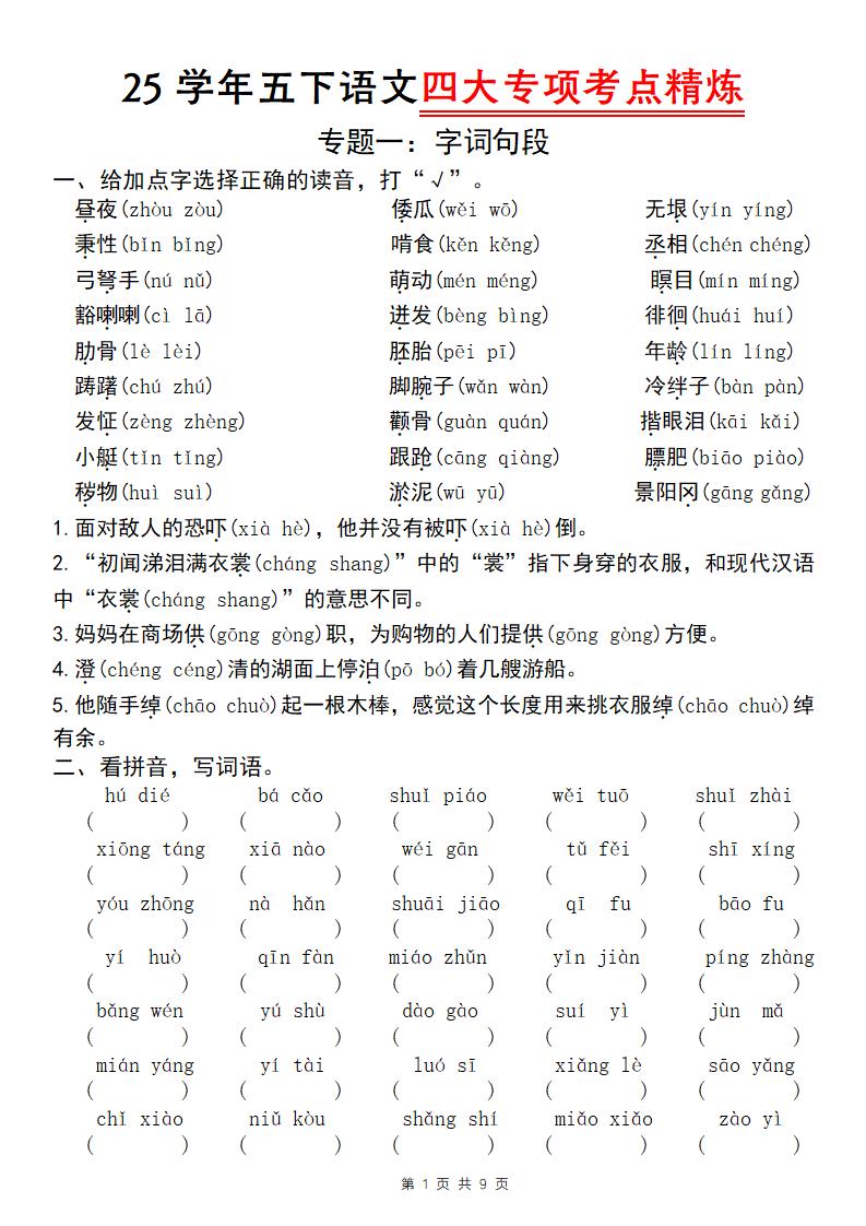 25学年五年级下册语文四大专项考点精炼（专题一：字词句段） - 奥一学习网 WWW.AYW.CC