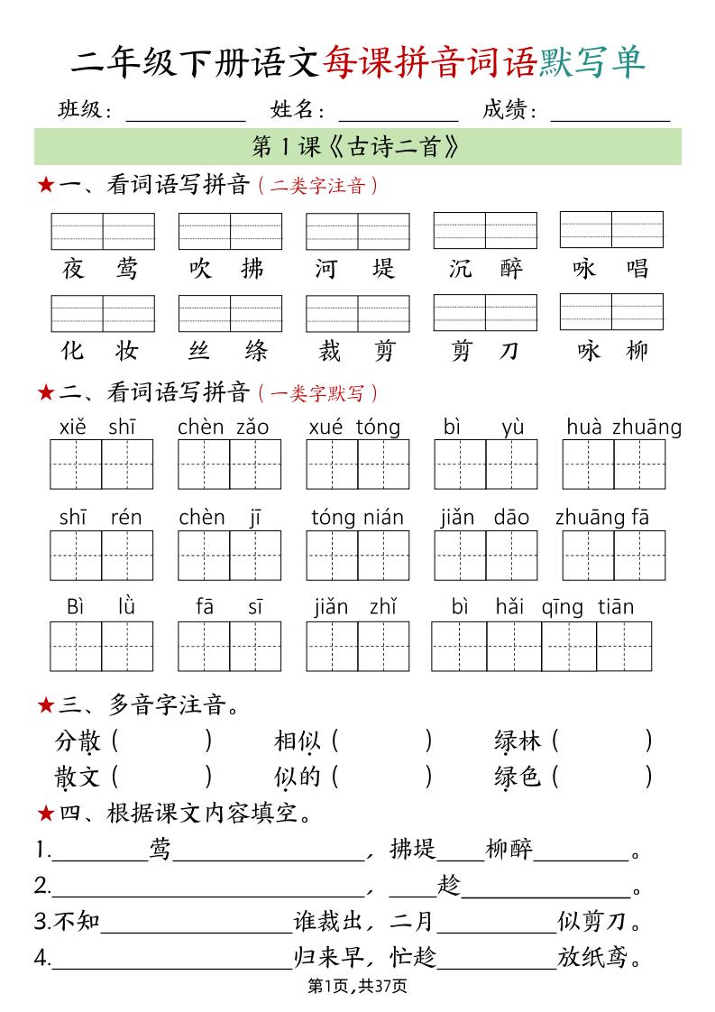 二年级下册语文每课拼音词语默写单（完整37页） - 奥一学习网 WWW.AYW.CC