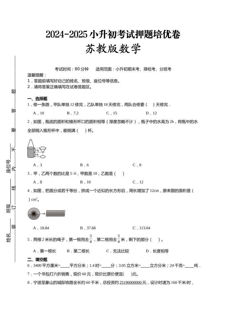 (小升初数学)2024-2025小升初考试押题培优卷苏教版A4版 - 奥一学习网 WWW.AYW.CC