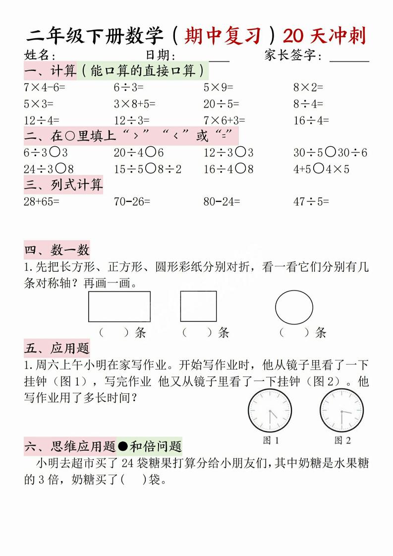 二年级下册数学(期中复习)20天冲刺 - 奥一学习网 WWW.AYW.CC
