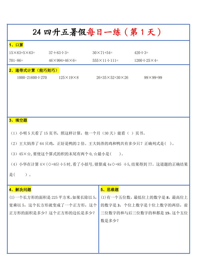 【新版】四升五暑假作业四年级下册数学每日一练-30天 - 奥一学习网 WWW.AYW.CC