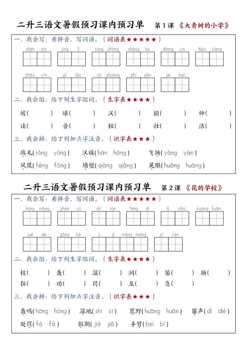 三年级上册语文-暑假预习课内预习单-山坡 - 奥一学习网 WWW.AYW.CC