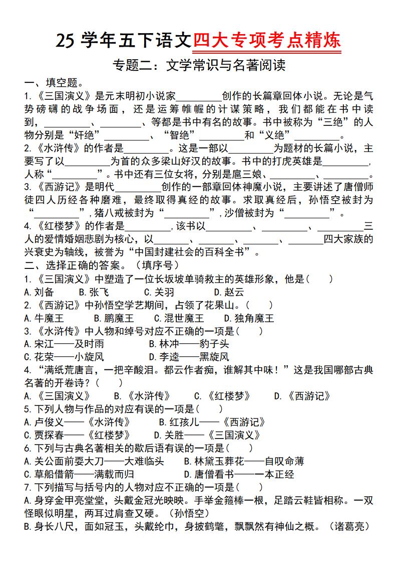 25学年五年级下册语文四大专项考点精炼（专题二：文学常识与名著阅读） - 奥一学习网 WWW.AYW.CC