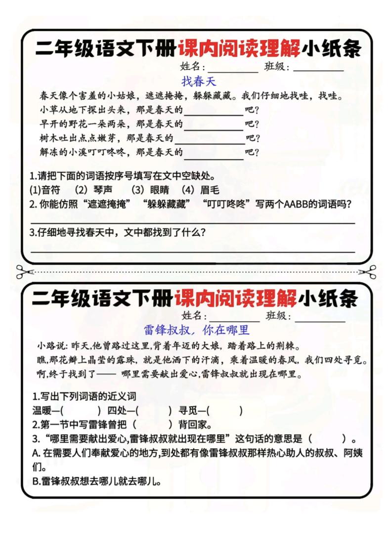 二年级下册语文阅读理解小纸条每日一练-高清无水印完整版本 - 奥一学习网 WWW.AYW.CC