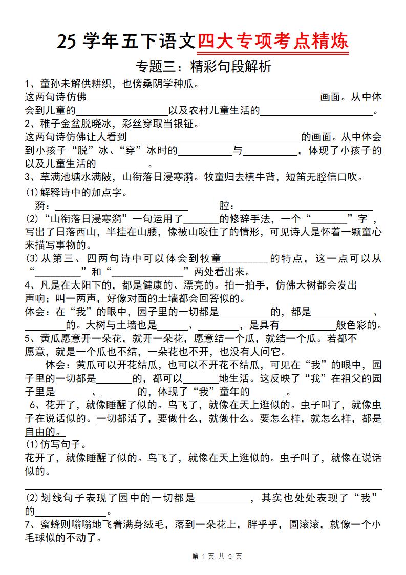 25学年五年级下册语文四大专项考点精炼（专题三：精彩句段解析） - 奥一学习网 WWW.AYW.CC