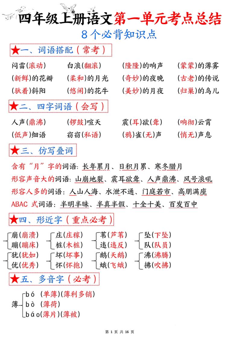 四年级语文上册1-8单元考点总结（8个必背知识点） - 奥一学习网 WWW.AYW.CC