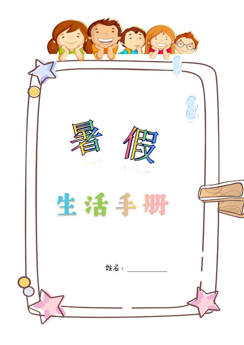 四升五暑假生活手册四年级下册语文 - 奥一学习网 WWW.AYW.CC