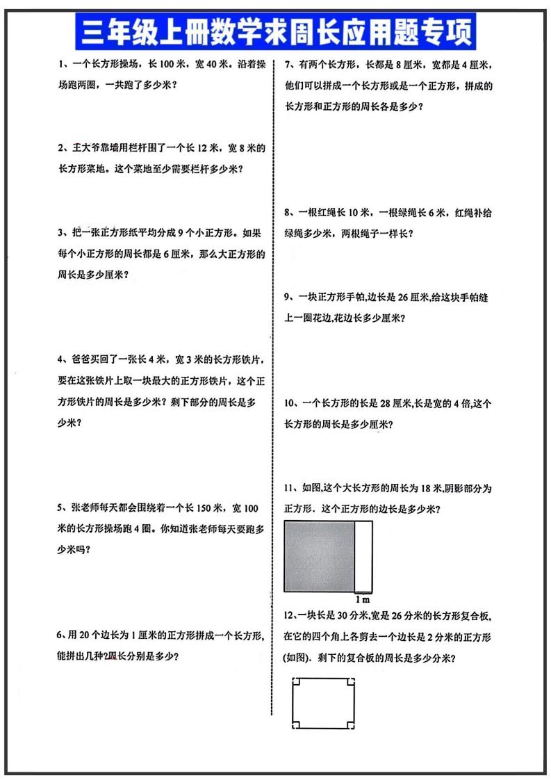 三年级上册数学周长应用题 - 奥一学习网 WWW.AYW.CC