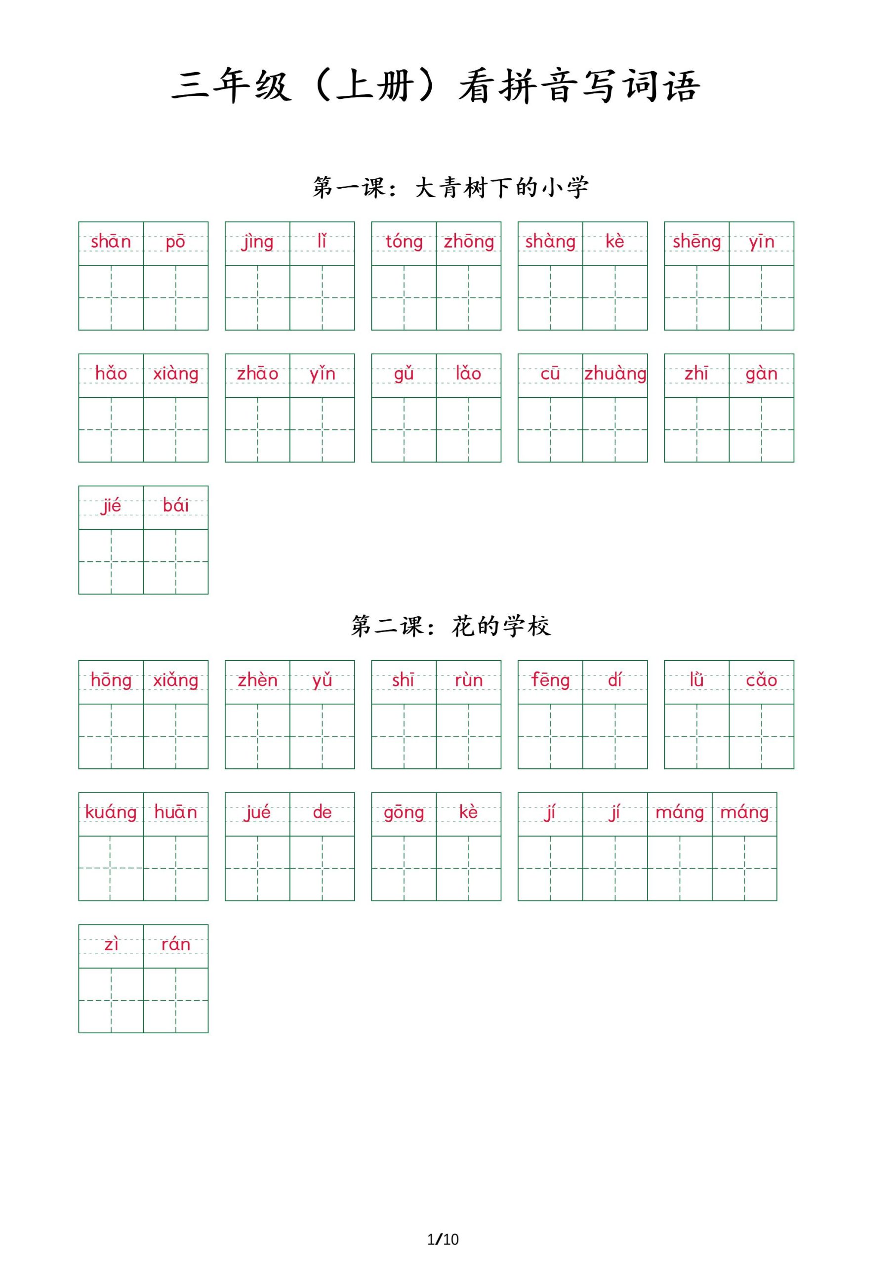 三年级上册语文看拼音写词语+（按课） - 奥一学习网 WWW.AYW.CC
