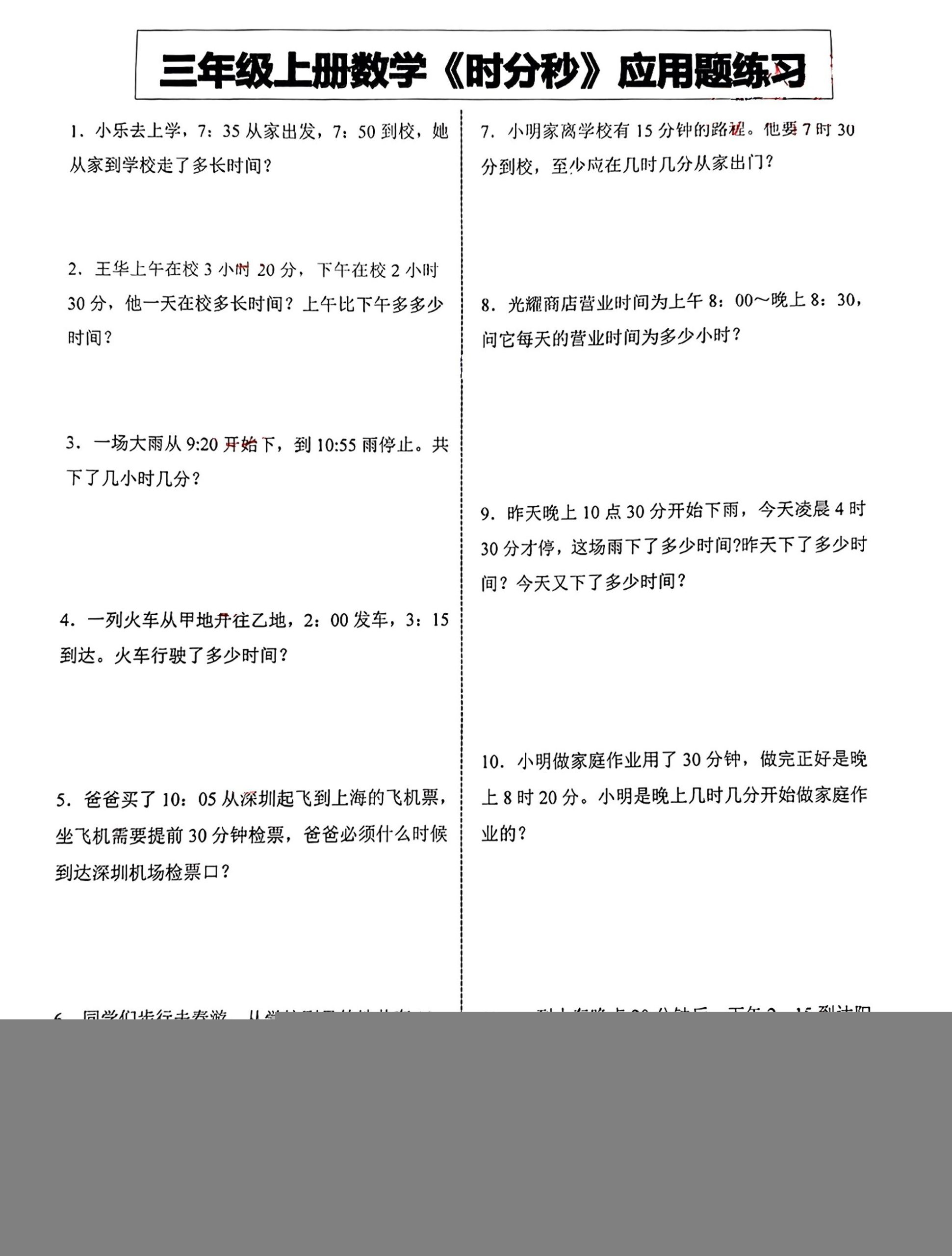 三年级上册数学《时分秒》应用题练习 - 奥一学习网 WWW.AYW.CC