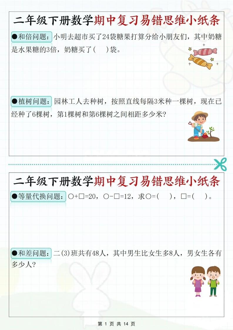 二年级下册数学期中复习易错思维小纸条（含答案14页） - 奥一学习网 WWW.AYW.CC