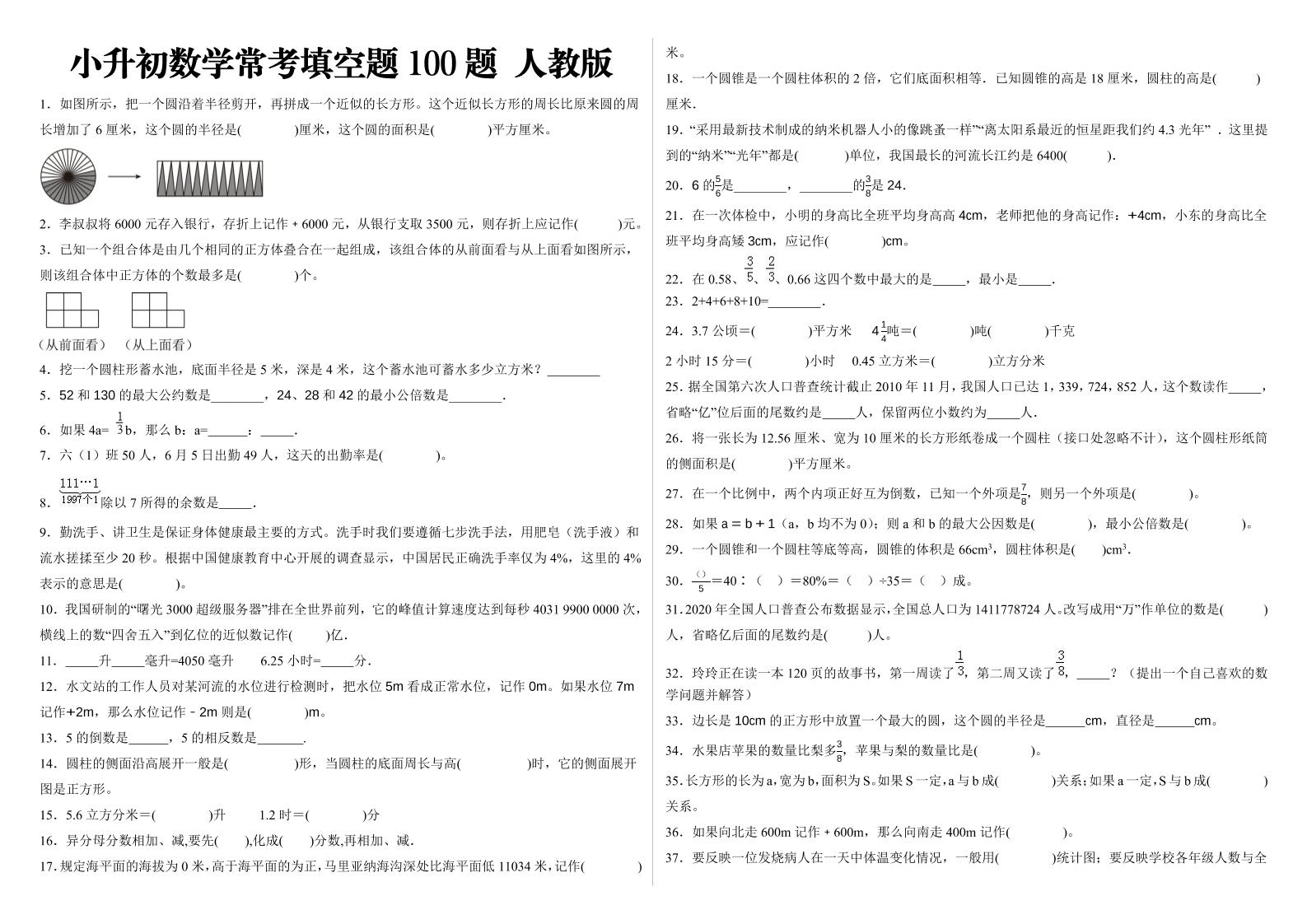小升初填空题100题人教版 - 奥一学习网 WWW.AYW.CC