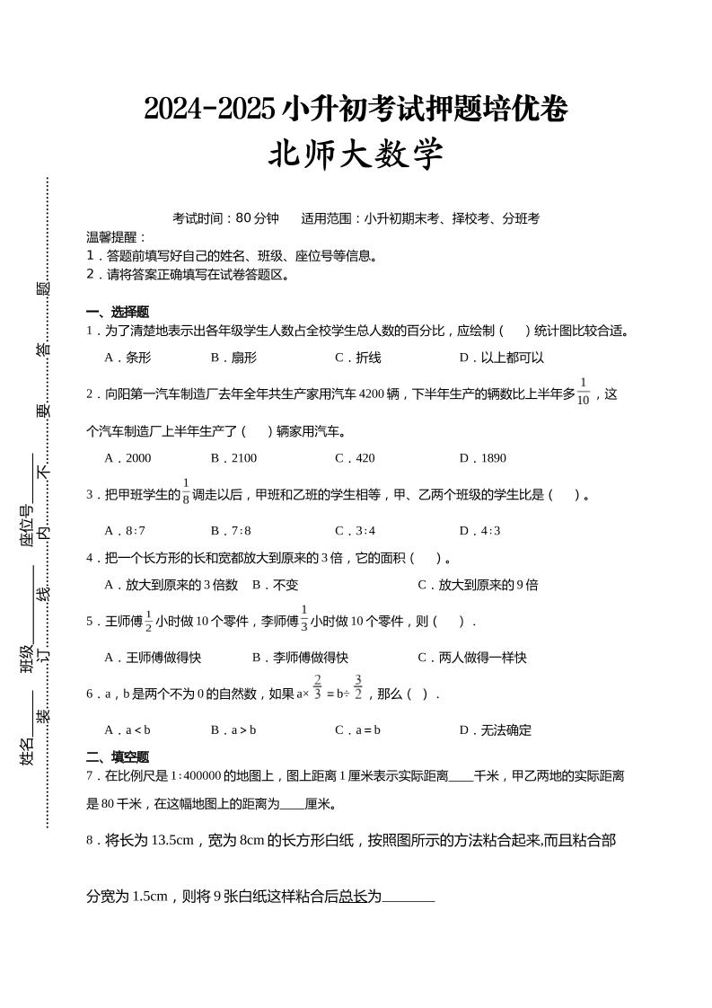 (小升初数学)2024-2025小升初考试押题培优卷北师大版A4版 - 奥一学习网 WWW.AYW.CC