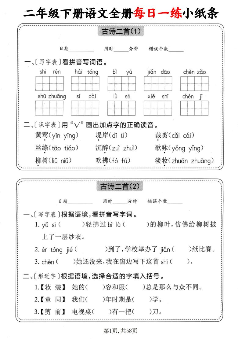 二年级下册语文全册每日一练小纸条（含答案58页） - 奥一学习网 WWW.AYW.CC
