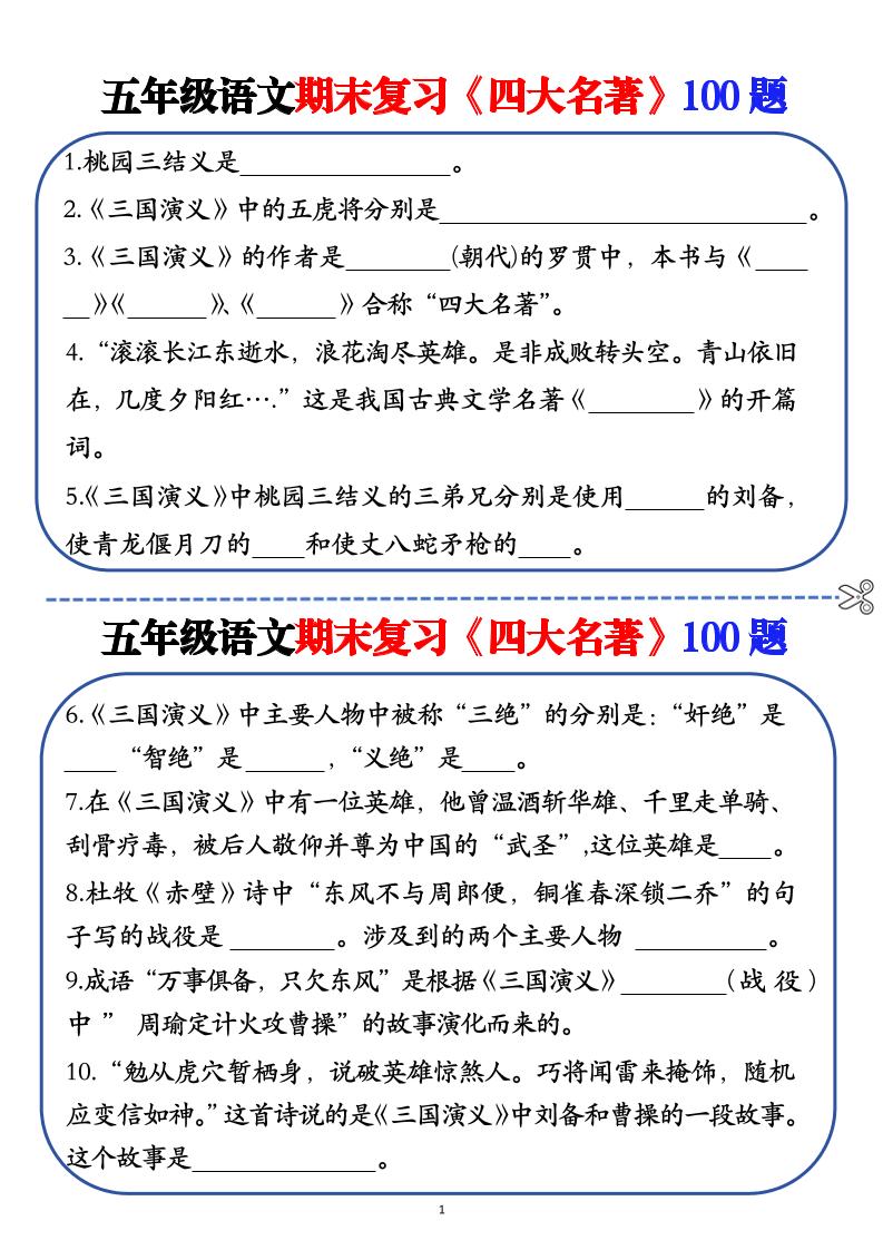 五年级下语文期末复习《四大名著》100题（空白+答案） - 奥一学习网 WWW.AYW.CC