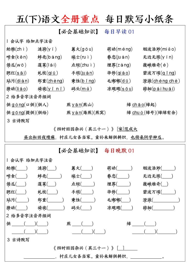 五年级下册语文全册重点知识点每日默写小纸条 - 奥一学习网 WWW.AYW.CC