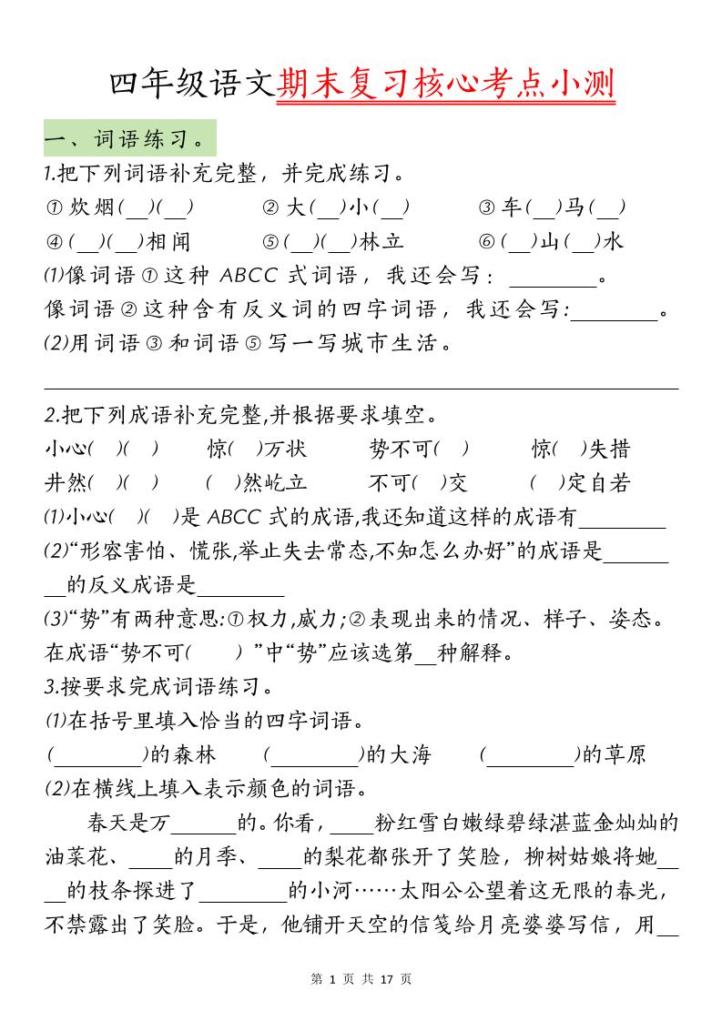 【期末复习核心考点小测】四年级下册语文 - 奥一学习网 WWW.AYW.CC