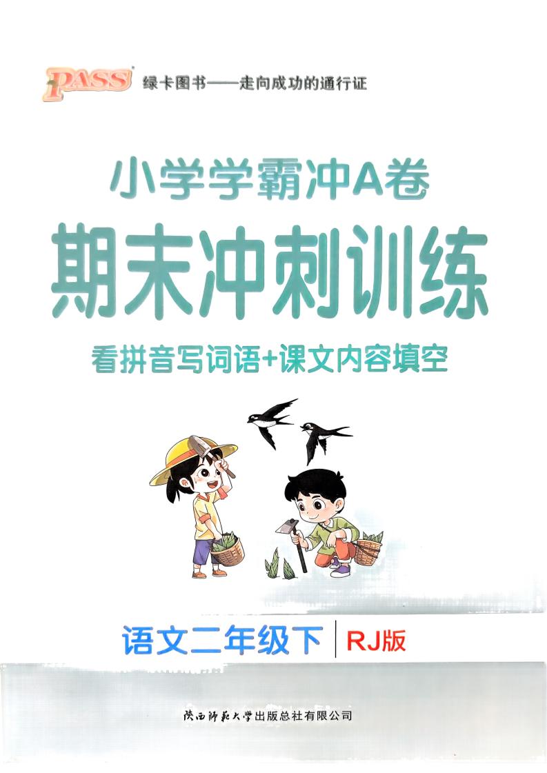 二年级下册语文学霸冲A期末冲刺（看拼音写词语+课文内容填空） - 奥一学习网 WWW.AYW.CC