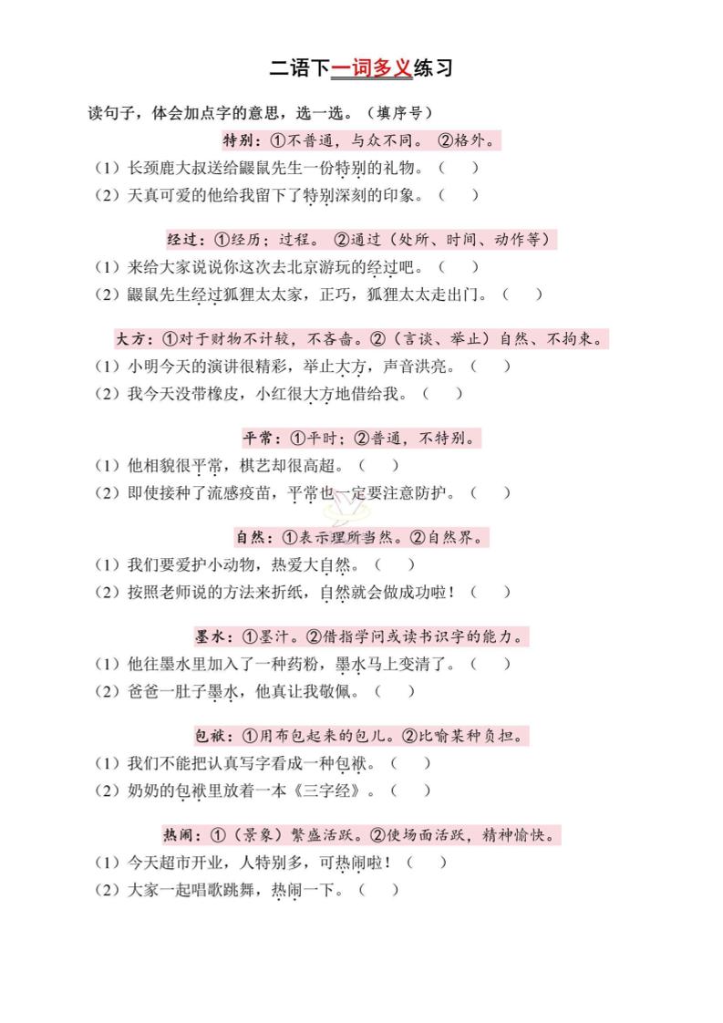 二年级下册语文一词多义练习（含答案6页） - 奥一学习网 WWW.AYW.CC