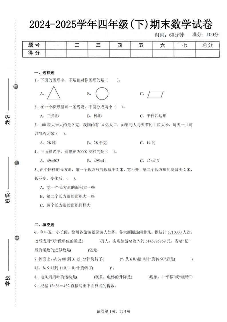 四年级下册数学（苏教版）期末试卷1 - 奥一学习网 WWW.AYW.CC