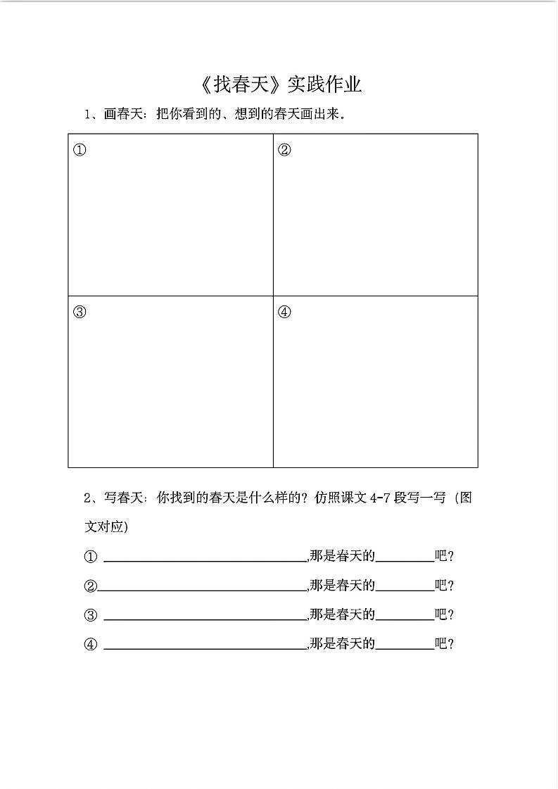 二年级下册语文《找春天》实践作业7页 - 奥一学习网 WWW.AYW.CC