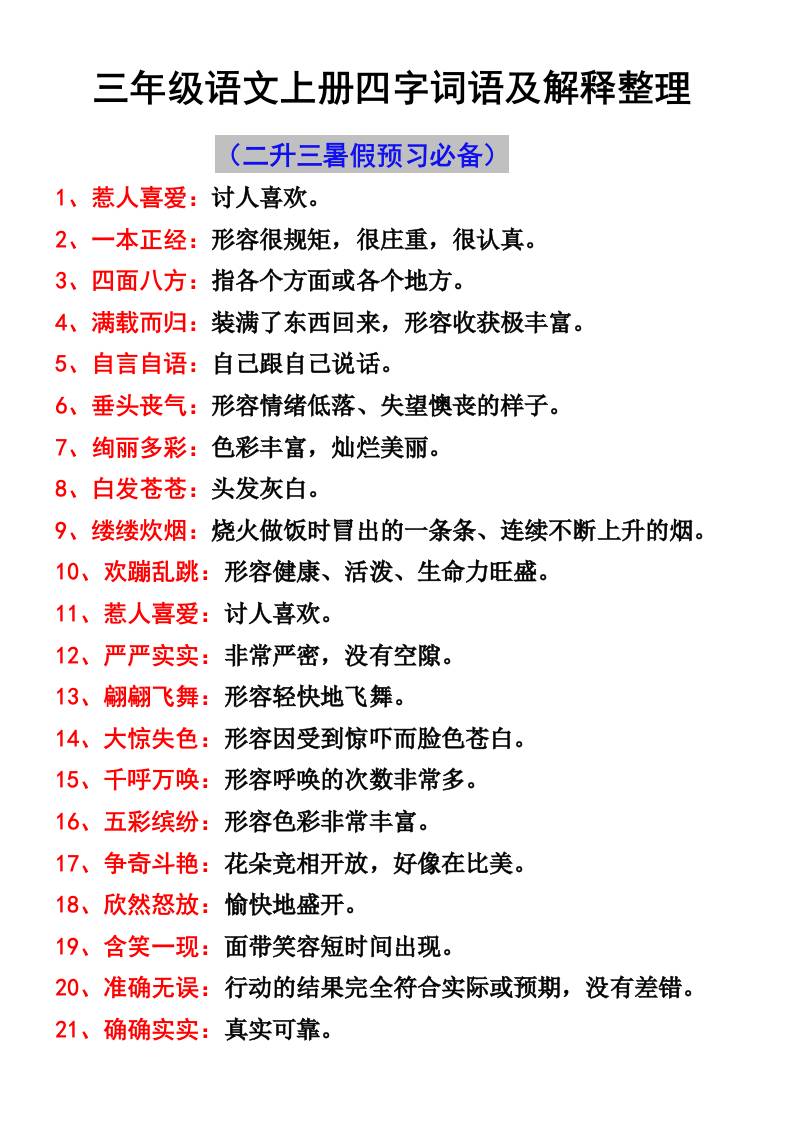 三年级语文上册四字词语及解释整理 - 奥一学习网 WWW.AYW.CC