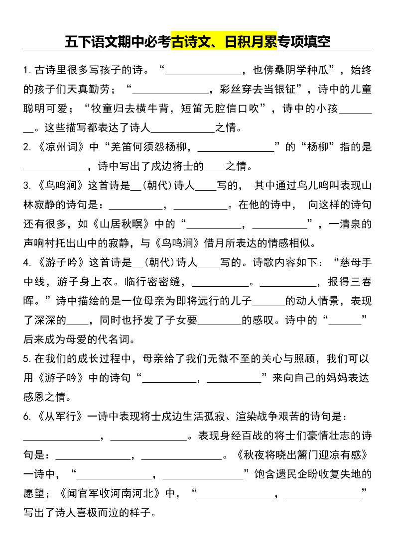 五年级下册语文期中必考古诗文、日积月累专项填空 - 奥一学习网 WWW.AYW.CC