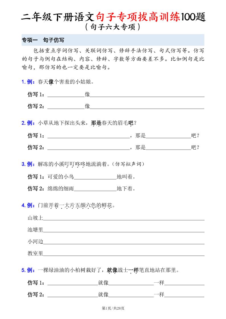 二年级下册语文句子专项拔高训练100题（六大专项含答案28页） - 奥一学习网 WWW.AYW.CC