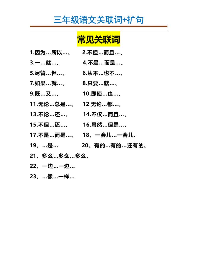 三年级上册语文-造句举例.关联词.常见扩句 - 奥一学习网 WWW.AYW.CC