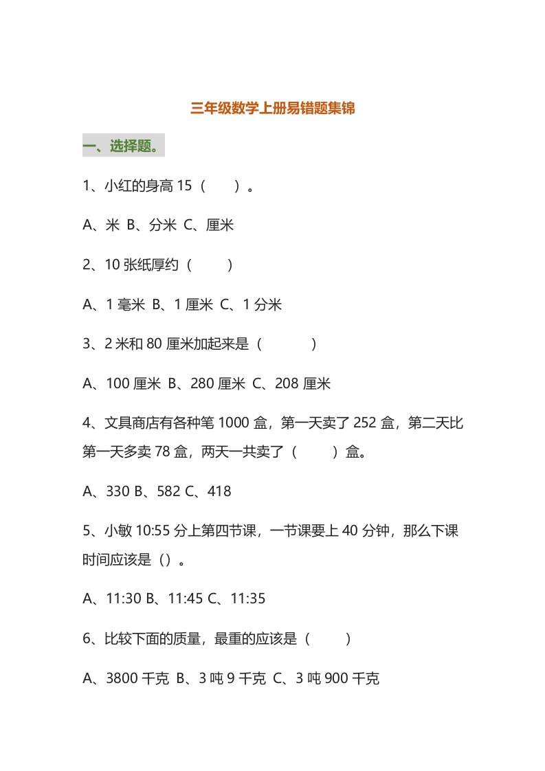 三年级数学上册易错题集锦（附答案） - 奥一学习网 WWW.AYW.CC